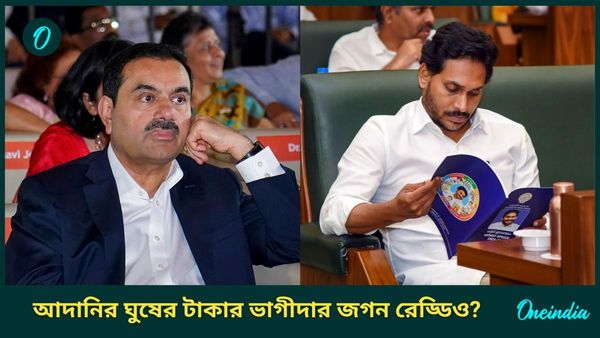 Adani US Bribery Case: আদানির ঘুষের টাকা গিয়েছে অন্ধ্রের আমলার পকেটে! জগন রেড্ডির নাম উঠতেই কী জানাল YSRCP?
