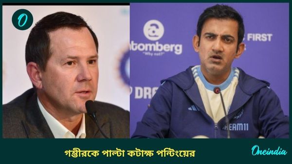 AUS vs IND: সিরিজ শুরুর আগেই চরমে কথার লড়াই, গম্ভীরকে পাল্টা কটাক্ষ করে কী বললেন পন্টিং?