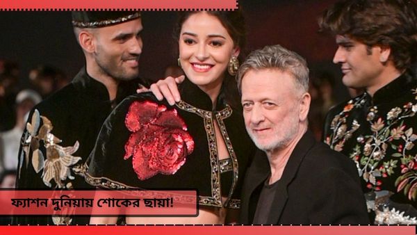 Rohit Bal death: তাঁর হাত ধরেই ফ‍্যাশন দুনিয়ায় আসে নবজাগরণ, না ফেরার দেশে সেই রোহিত