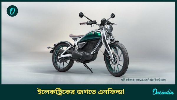 Royal Enfield Electric Bike: Wow এটাই এনফিল্ডের ই বাইক...! প্রকাশ্যে আসতেই এমনটাই বলছেন ক্রেতারা 