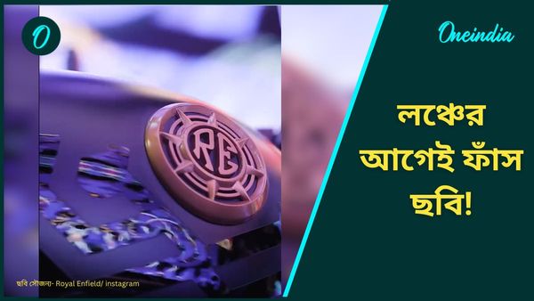 আকর্ষণীয় নীল রঙে নতুন Royal Enfield! লঞ্চের আগেই 'বাজারে' Goan Classic 350 এর প্রথম ঝলক