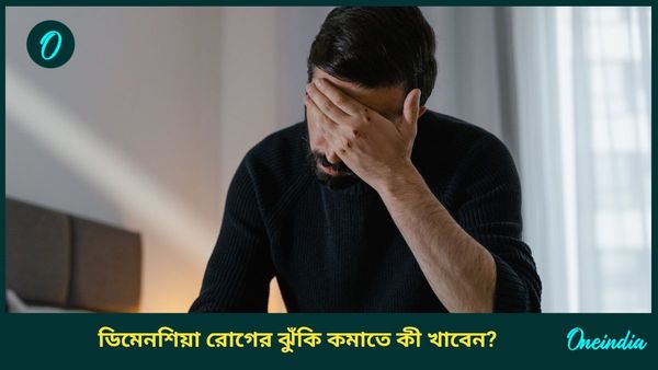 স্মৃতিশক্তি বাড়াতে, ডিমেনশিয়া রোগের ঝুঁকি কমাতে নিয়মিত খান এই সুপারফুডগুলি