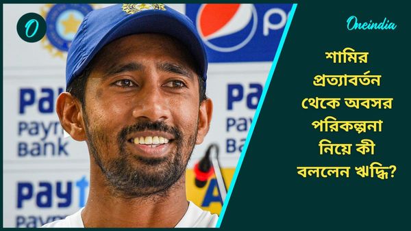 Wriddhiman Saha: প্রত্যাবর্তনকারী শামির বোলিংয়ে মুগ্ধ, অবসর জীবনের পরিকল্পনা ‌নিয়ে অকপট ঋদ্ধিমান সাহা