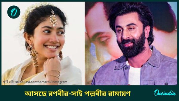 বিরাট ধামাকা নিয়ে আসছে রণবীর-সাই পল্লবীর রামায়ণ, কবে হচ্ছে রিলিজ?