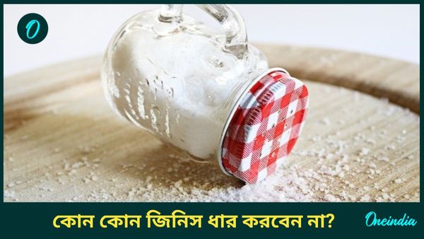 ভুলেও এই জিনিসগুলি কারোর থেকে ধার করবেন না, কিন্তু কেন, কী বলছে বাস্তুশাস্ত্র