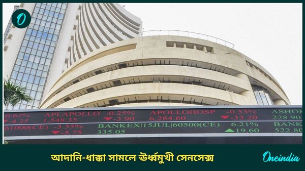 Sensex Jumps: ১৬০০ পয়েন্ট পেরোল সেনসেক্স, আদানি-ধাক্কা সামলে ঘুরে দাঁড়াল শেয়ার বাজার