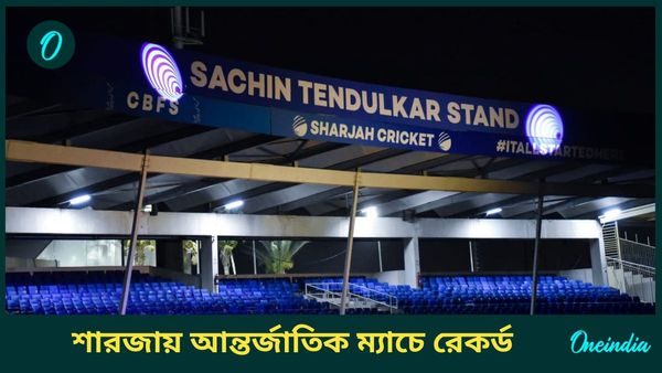 Venues With Most Matches: বিশ্বে প্রথম! ৩০০তম আন্তর্জাতিক ম্যাচ আয়োজনে রেকর্ড শারজার
