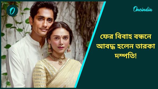 ফের গাঁটছড়া বাঁধলেন অদিতি ও সিদ্ধার্থ! দেখুন তারকা দম্পতির নয়া ছবি