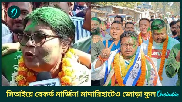 WB Bye-Elections 2024: সিতাইয়ে তৃণমূলের লিড তিন বছরে ১০ হাজার থেকে বেড়ে ১.৩ লক্ষ, উত্তরবঙ্গে গেরুয়া ভোটে ধস