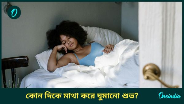 কোন দিকে মাথা রেখে ঘুমানো শুভ, আপনি কি সঠিক দিকে মাথা রাখচ্ছেন? 