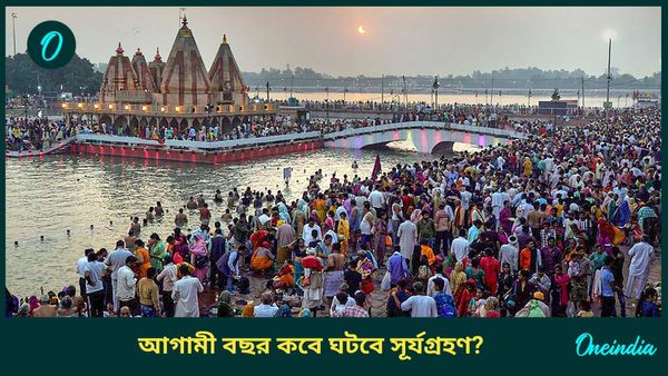 আগামী বছর কবে ঘটবে প্রথম ও দ্বিতীয় সূর্যগ্রহণ, ভারত থেকে কি দৃশ্যমান হবে?