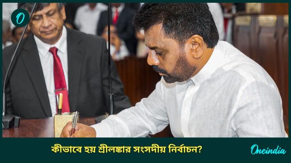 Sri Lanka Election: বৃহস্পতিতে শ্রীলঙ্কায় সংসদীয় নির্বাচন, শুক্রে বিজয়ী ঘোষণা; কীভাবে ভোট হয় দ্বীপরাষ্ট্রে?