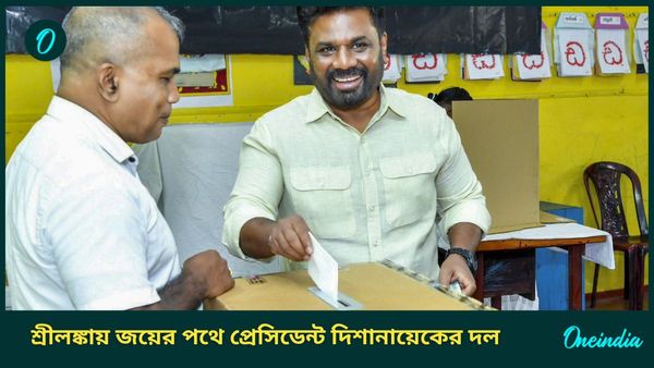 Sri Lanka General Election: শ্রীলঙ্কায় জয়ের পথে প্রেসিডেন্ট দিশানায়েকের দল, ২২৫ আসনেই এগিয়ে এনপিপি