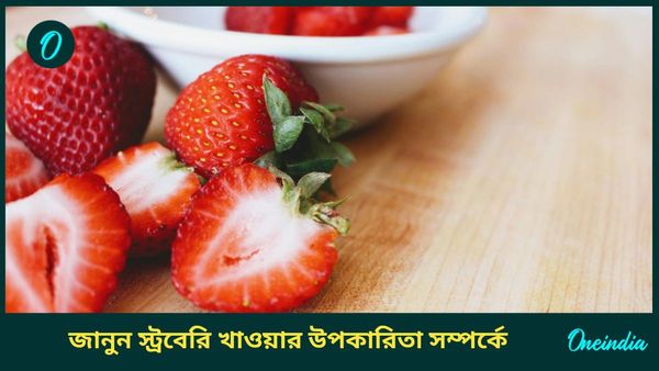 স্ট্রবেরি খাওয়া কি স্বাস্থ্যের জন্য ভালো? জানুন এই ফল খাওয়ার উপকারিতা সম্পর্কে 