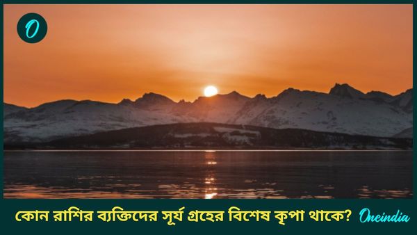 এই রাশির ব্যক্তিদের ওপর সূর্য গ্রহের বিশেষ কৃপা থাকে, তালিকায় কি আপনি আছেন? 