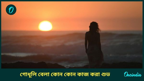 মন শান্ত রাখতে ও আর্থিকদিকে উন্নতি করতে গোধূলি বেলায় করুন এই কাজগুলি 