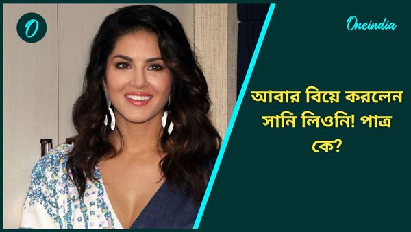 তিন সন্তান নিয়ে আবার বিয়ে বেবি ডলের! কাকে নতুন করে আই-ডু বললেন সানি লিওনি?