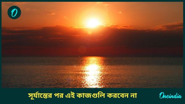 সূর্য ডোবার পর এই কাজগুলি করলেই জীবনে নেমে আসবে দারিদ্রতা, রেগে যাবেন মা লক্ষ্মীও