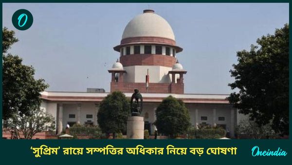 Supreme Court: চাইলেই সব ব্যক্তিগত সম্পত্তি অধিগ্রহণ করতে পারবে না সরকার, ঐতিহাসিক রায় সুপ্রিম কোর্টের