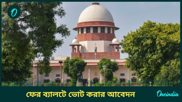 ব্যালট পেপারের মাধ্যমে ভোট চাওয়ার আবেদন খারিজ করল সুপ্রিম কোর্ট