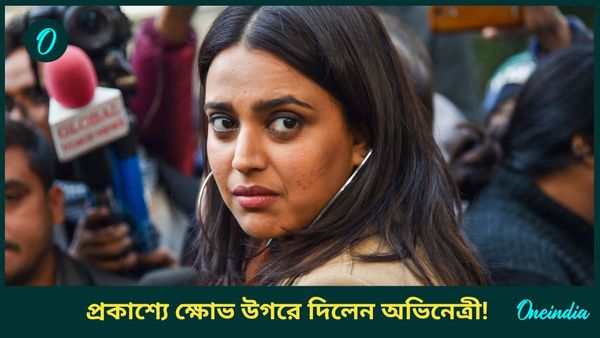 এমন কেন হল? নির্বাচন কমিশনে চিঠি দেব! সোশ্যাল মিডিয়ায় গর্জে উঠলেন অভিনেত্রী স্বরা ভাস্কর