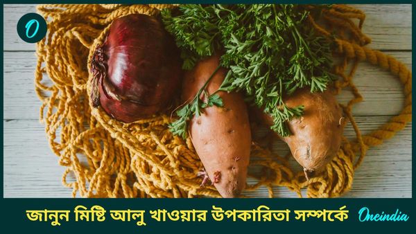 শীতকালে আপনি কি মিষ্টি আলু খান? জানুন এই সবজি খাওয়ার উপকারিতা সম্পর্কে   