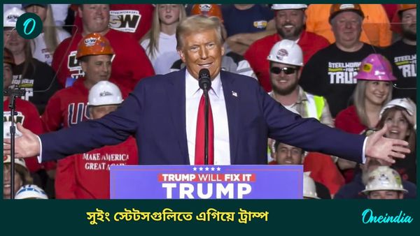 US Presidential Election 2024: সুইং স্টেটসের ভোটে এগিয়ে ট্রাম্প, পিছিয়ে পড়ছেন কমলা; খেলা ঘোরাবে সাত প্রদেশ?