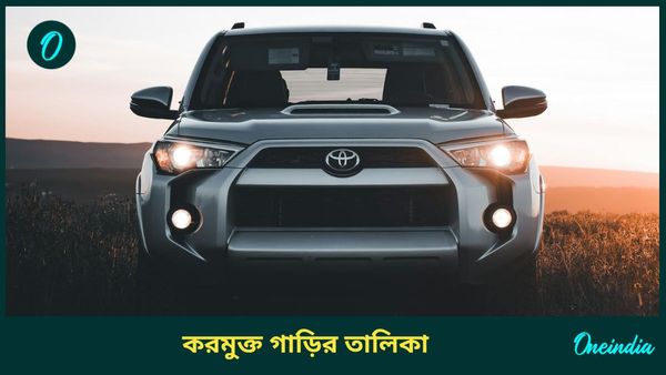 Tax Free Cars: বেঁচে যাবে লাখ লাখ টাকা, করমুক্ত এই গাড়িগুলি! তালিকায় Toyota থেকে মারুতি