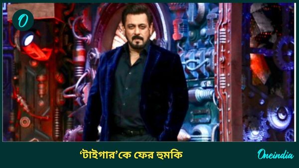 Salman Khan Death Threat: বাঁচিয়ে দেখান, ভাইজানকে ফের হুমকি, নৈপথ্যে বিষ্ণোই গোষ্ঠী
