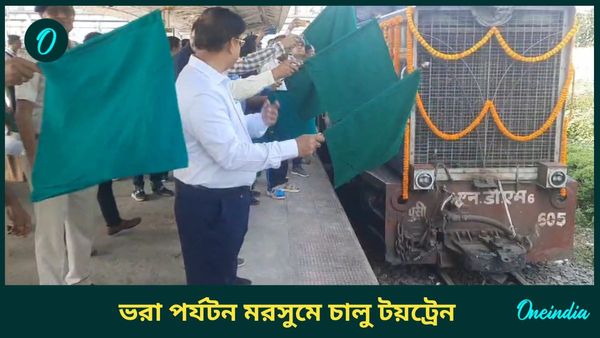 দুর্যোগ আর নেই পাহাড়ে, সাড়ে চার মাস পর দার্জিলিংয়ে ফের চালু টয়ট্রেন