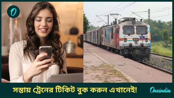 Train Ticket Booking: কেউই জানে না! সবথেকে সস্তায় রিজার্ভেশন টিকিট বুক করা হয় এই অ্যাপে