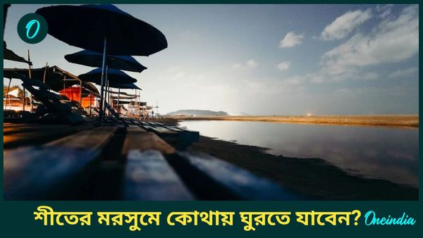 শীতের কামড় থেকে বাঁচতে আপনি কিন্তু শীতকালেই এই জায়গাগুলিতে ভ্রমণ করতে পারেন 