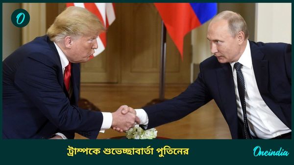 Putin Congratulates Trump: অবশেষে ট্রাম্পকে শুভেচ্ছা পুতিনের, সাহসী বলে সম্বোধন; ইউক্রেন যুদ্ধে পড়বে দাঁড়ি?