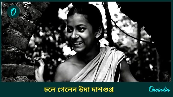 আজও তিনি পথের পাঁচালীর নিশ্চিন্তিপুরের দুর্গা, বাঙালির মনে থাকবেন উমা দাশগুপ্ত