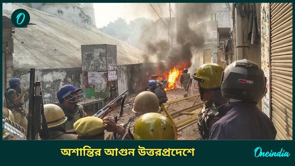 Uttar Pradesh: মসজিদের নিচে মন্দির! সমীক্ষা শুরু হতেই তুমুল সংঘর্ষে প্রাণ গেল ৩ জনের, জখম বহু