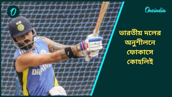 AUS vs IND: কঠোর অনুশীলনে মগ্ন কোহলি, রানে ফিরতে নিচ্ছেন বিশেষ কৌশল, দেখুন টিম ইন্ডিয়ার মহড়ার ভিডিও