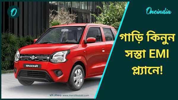 EMI and Down Payment: সবথেকে কম, মাত্র এক লাখেই কিনুন Maruti Suzuki Wagon R! মাইলেজ ৩৪ কিমির বেশি 