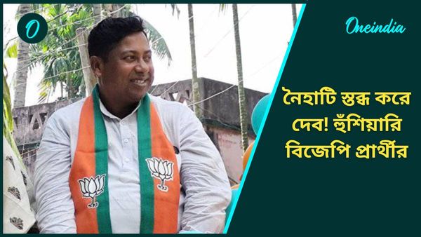 নৈহাটি স্তব্ধ করে দেব! বিজেপি প্রার্থী রূপক মিত্র হুঁশিয়ারি দিতেই তাঁর ফোন নম্বর মনে করালেন তৃণমূলের সনৎ