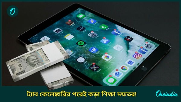 Tab Scam: ফের 'তরুণের স্বপ্ন' চুরি! পড়ুয়াদের টাকা দেওয়ার নিয়ম আরও কড়া, যাচাই হবে পাঁচবার