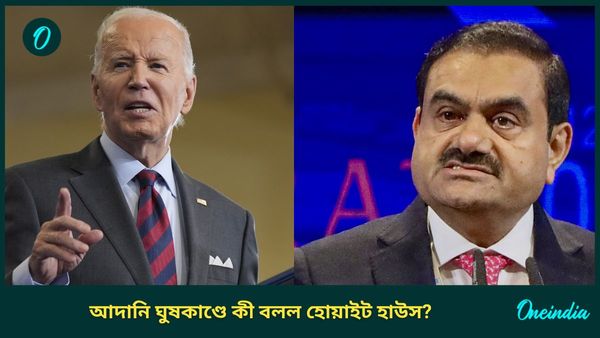 White House in Adani Bribery Case: আদানি ঘুষকাণ্ডে মুখ খুলল হোয়াইট হাউস, ভারতকে নিয়ে কী জানাল বাইডেন প্রশাসন?