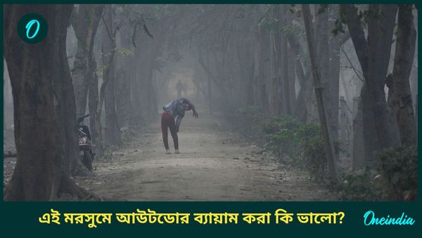 শীতকালে ভোর হলেই আউটডোরে ব্যায়াম করতে বা দৌড়াতে বেরোচ্ছেন, ঠিক করছেন তো? 