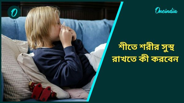 এই টিপসগুলি মানলেই শীতের মরসুমে শরীর থাকবে ফিট, দূর হবে সর্দি, কাশির ঝুঁকিও