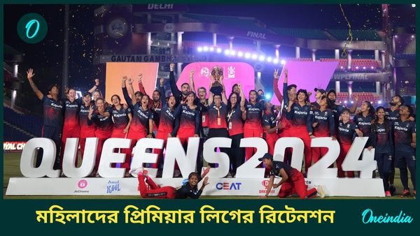 WPL 2025 Retention: মহিলাদের প্রিমিয়ার লিগের নিলাম ডিসেম্বরে, কোন তারকাদের ছেড়ে দিল দলগুলি?