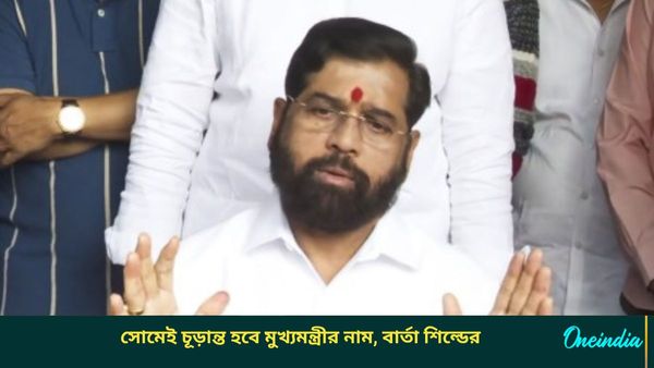 Maharashtra CM: সোমবারই চূড়ান্ত হবে মুখ্যমন্ত্রীর নাম, গুরুত্বপূর্ণ পদে থাকবেন পুত্র! কী বললেন শিল্ডে?