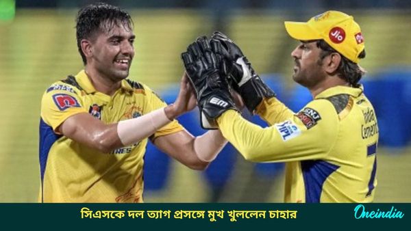 IPL 2025: মাহির প্রতি কৃতজ্ঞতা প্রকাশ, সিএসকে দলে থাকার সুযোগ না পাওয়ার কারণ ফাঁস করলেন চাহার