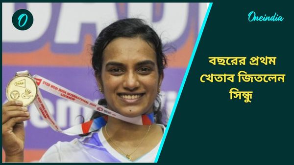 Syed Modi International: চিনের প্রতিপক্ষের বিরুদ্ধে দাপুটে জয়, অবশেষে ট্রফি জয়ের স্বাদ পেলেন সিন্ধু