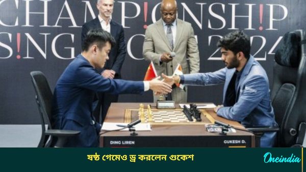 World Chess Championship: ফের ড্র করলেন গুকেশ, বিশ্ব চ্যাম্পিয়নের বিরুদ্ধে ষষ্ঠ গেম শেষেও জোর লড়াই