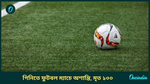 Guinea: রেফারির বিতর্কিত সিদ্ধান্ত, গিনিতে ফুটবল ম্যাচে ব্যাপক অশান্তি, প্রাণ হারালেন ১০০ দর্শক