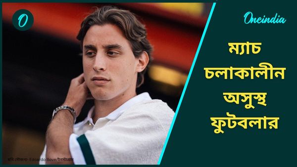 Serie A: খেলা চলাকালীন মাঠে লুটিয়ে পড়লেন ফুটবলার, প্রার্থনায় ফুটবল মহল, বন্ধ হল ম্যাচ