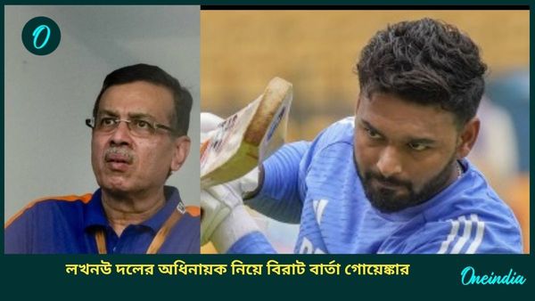 IPL 2025: লখনউ দলে সহজে নেতৃত্ব পাবেন না পন্থ! গোয়েঙ্কার মুখে একাধিক ক্রিকেটারের নাম